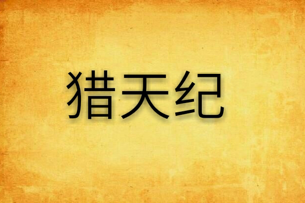 獵天紀 獵天紀