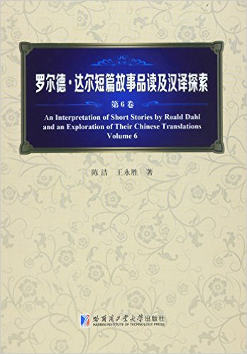 羅爾德·達爾短篇故事品讀及漢譯探索（第6卷）