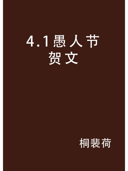 4.1愚人節賀文 4.1愚人節賀文