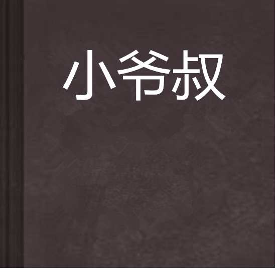 小爺叔 小爺叔