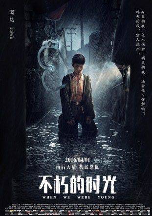 不朽的時光