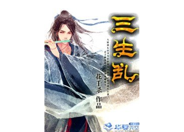 三生亂(花千殺所著小說) 三生亂(花千殺所著小說)