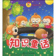 知識童話 知識童話