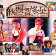伙頭智多星(2005年張衛健、羅嘉良主演電視劇) 伙頭智多星(2005年張衛健、羅嘉良主演電視劇)
