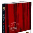 致命遊戲三部曲之3:第四者(第四者(江西教育出版社出版圖書)) 致命遊戲三部曲之3:第四者(第四者(江西教育出版社出版圖書))