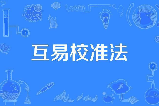 互易校準法 互易校準法
