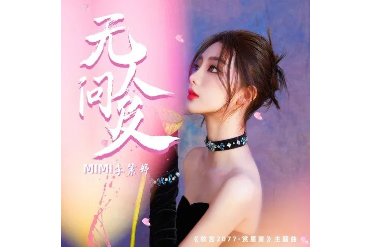 無人問及(李紫婷演唱的歌曲) 無人問及(李紫婷演唱的歌曲)
