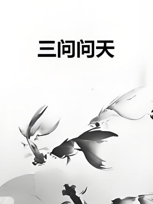 三問問天 三問問天