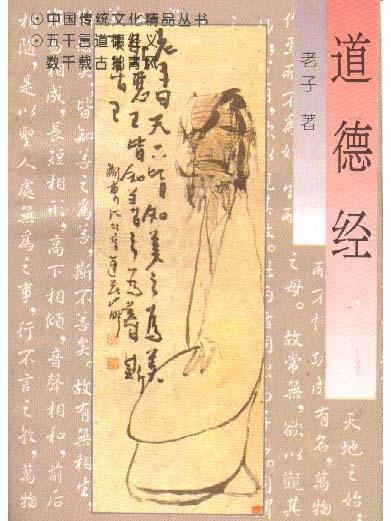 道德經(1996年陝西人民出版社出版) 道德經(1996年陝西人民出版社出版)