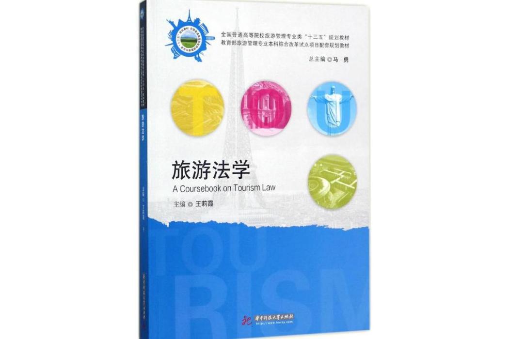 旅遊法學(2017年華中科技大學出版社出版的圖書)