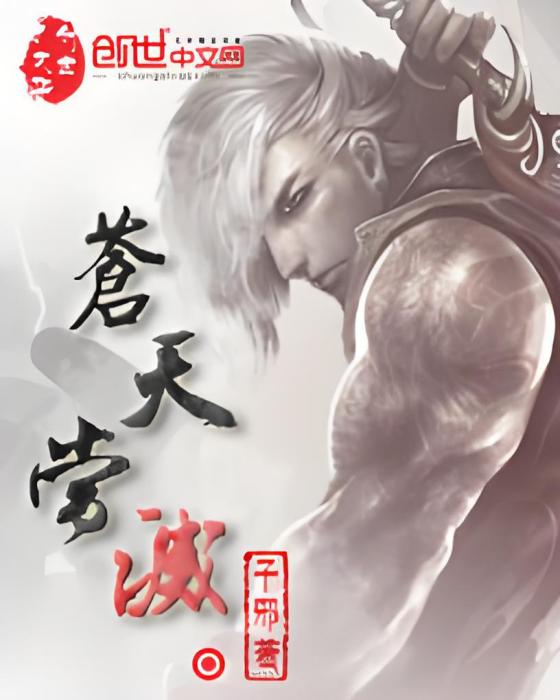 蒼天當滅 蒼天當滅
