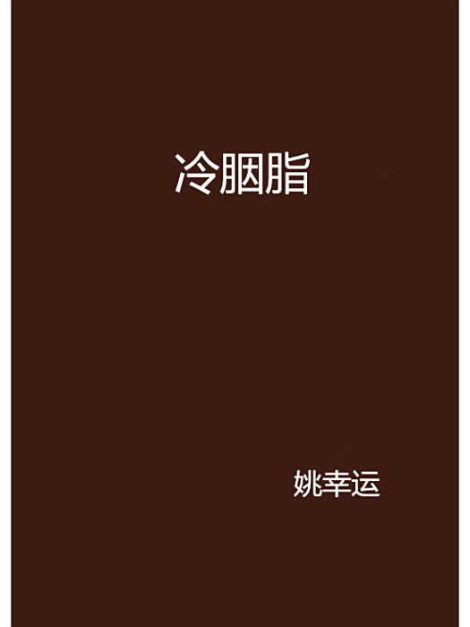 冷胭脂 冷胭脂