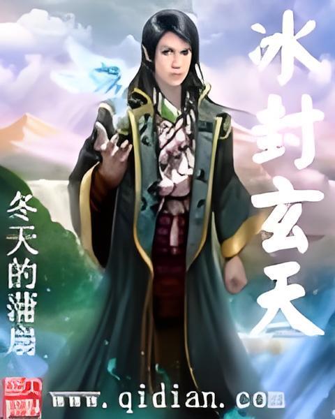 冰封玄天 冰封玄天