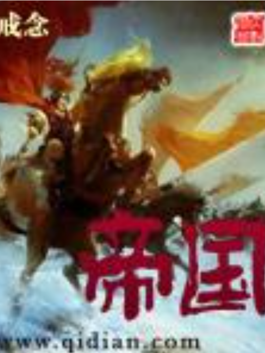 帝國(戒念所著小說) 帝國(戒念所著小說)