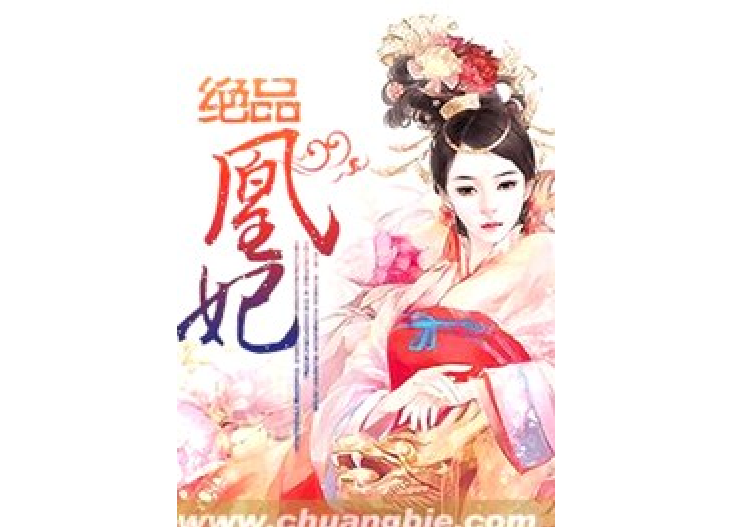 絕品凰妃 絕品凰妃