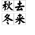 秋去冬來 秋去冬來