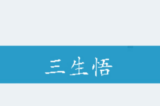 三生悟 三生悟