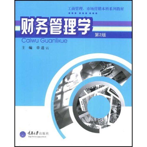 財務管理學(重慶大學出版社出版的圖書) 財務管理學(重慶大學出版社出版的圖書)