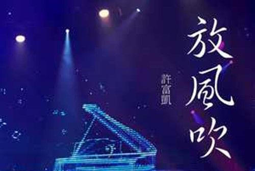 放風吹 放風吹