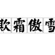 欺霜傲雪 欺霜傲雪