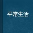 平常生活 平常生活