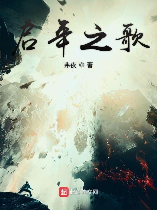啟年之歌 啟年之歌