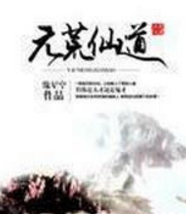 元荒仙道 元荒仙道