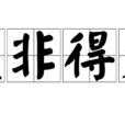 是非得失 是非得失