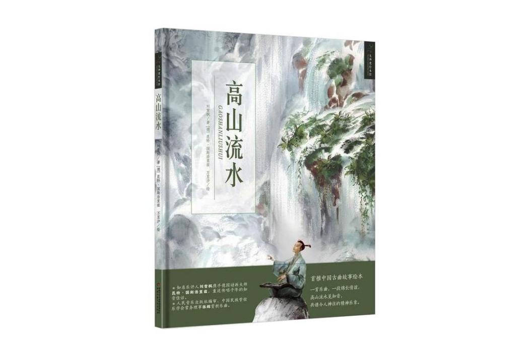 高山流水(2016年中國少年兒童出版社出版的圖書) 高山流水(2016年中國少年兒童出版社出版的圖書)