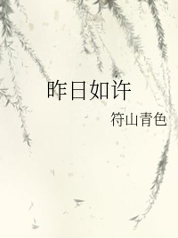 昨日如許 昨日如許