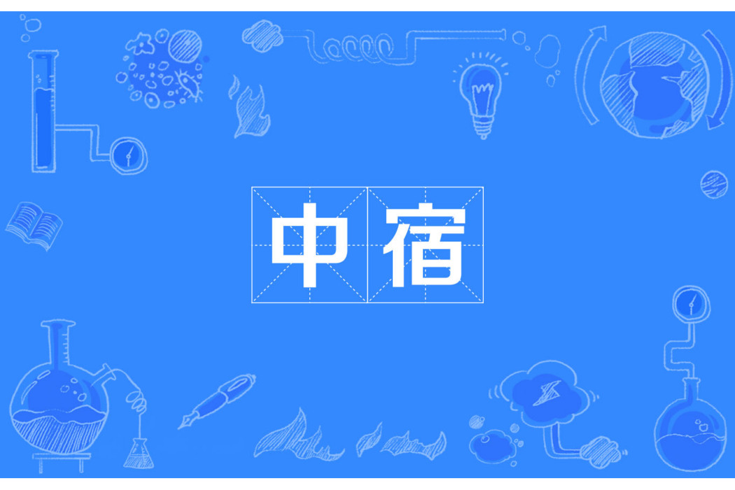 中宿 中宿