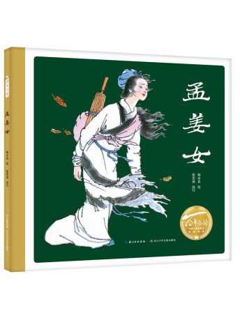 孟姜女(2022年長江少年兒童出版社出版的圖書) 孟姜女(2022年長江少年兒童出版社出版的圖書)