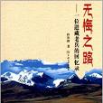 無悔之路(中南大學出版社出版書籍) 無悔之路(中南大學出版社出版書籍)