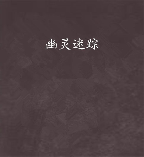 幽靈迷蹤