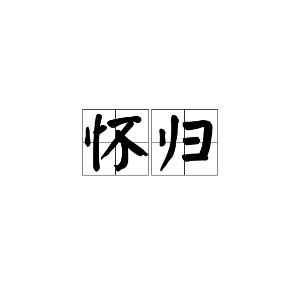 懷歸(漢語辭彙) 懷歸(漢語辭彙)