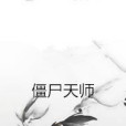 殭屍天師 殭屍天師