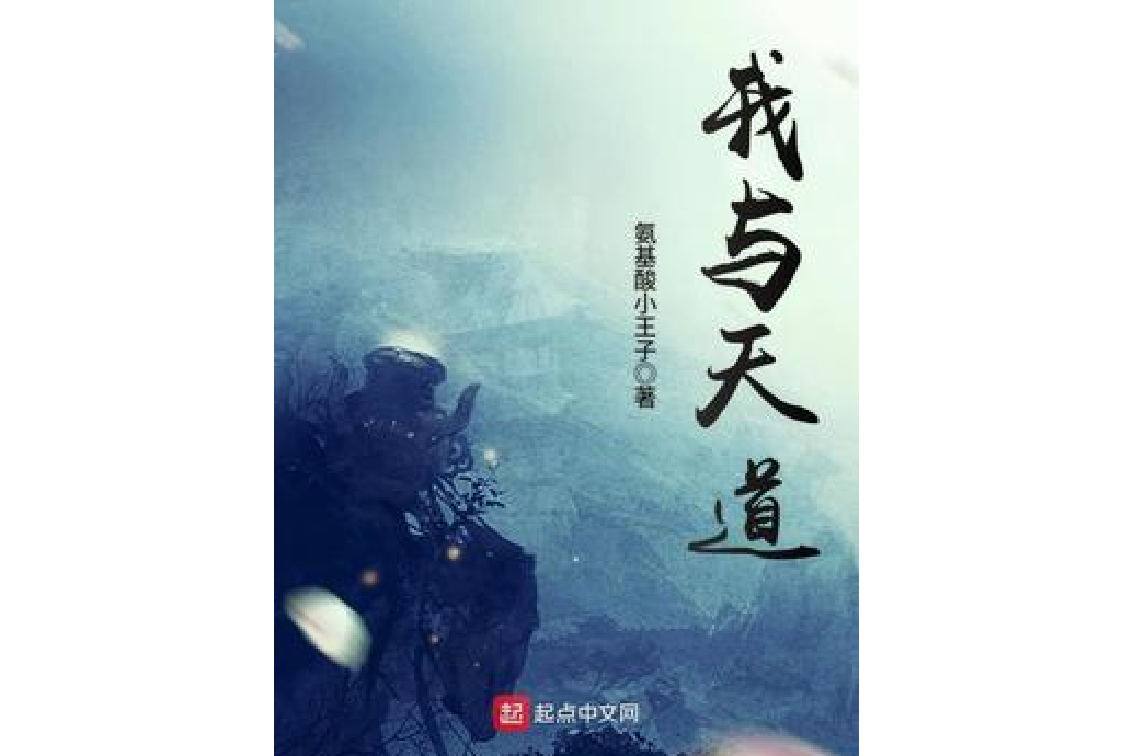我與天道 我與天道
