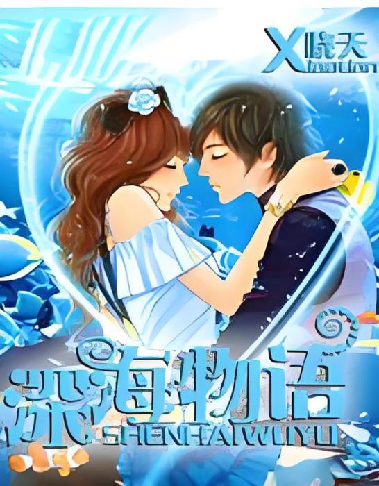 深海物語 深海物語