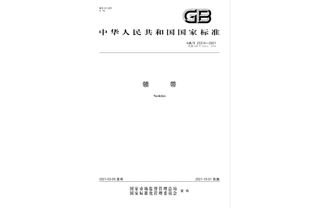 領帶(2021年10月01日實施的中華人民共和國國家標準) 領帶(2021年10月01日實施的中華人民共和國國家標準)