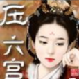 壓六宮 壓六宮