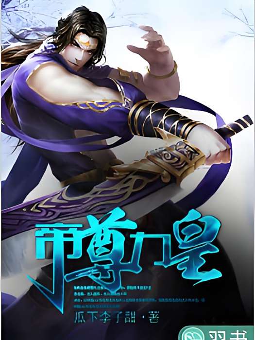 帝尊力皇 帝尊力皇