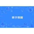 斷手斷腳 斷手斷腳