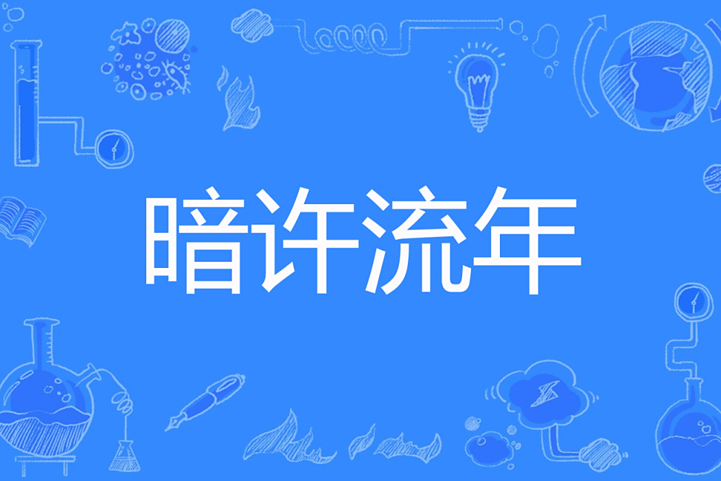 暗許流年 暗許流年
