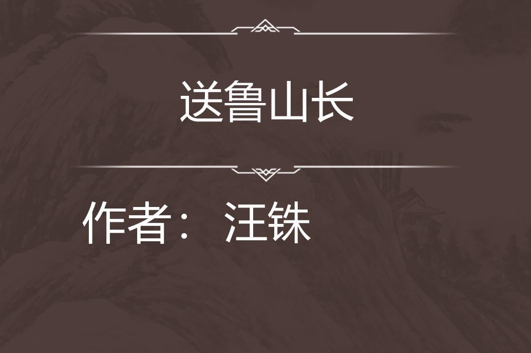 送魯山長