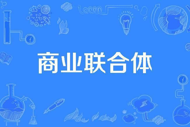 商業聯合體