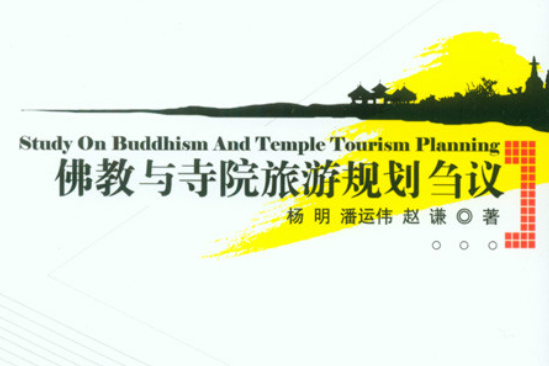佛教與寺院旅遊規劃芻議