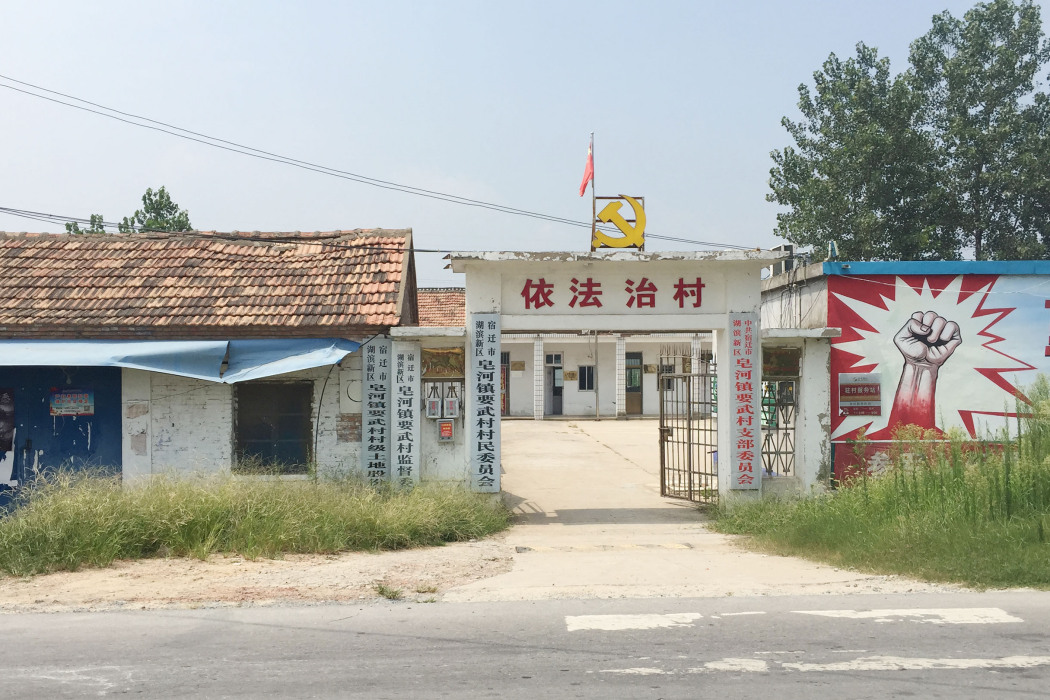 要武村(江蘇省宿遷市皂河鎮轄村)