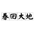 春回大地(成語詞條) 春回大地(成語詞條)