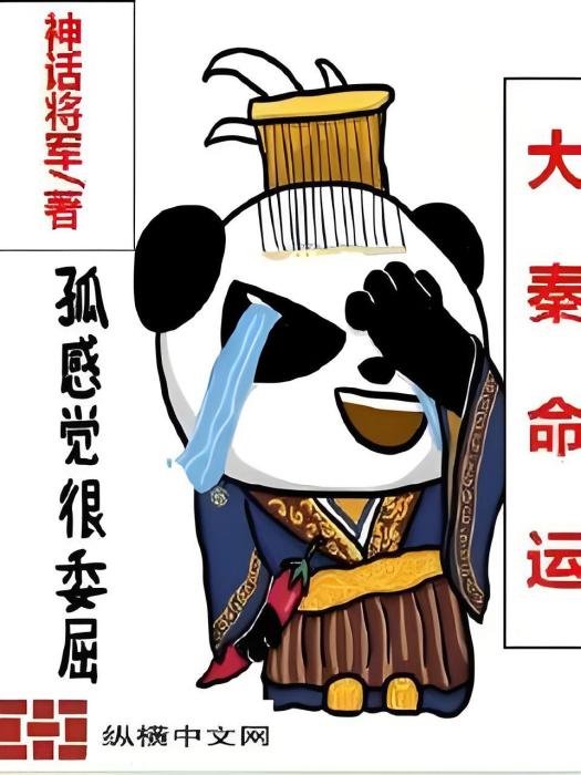 大秦命運 大秦命運