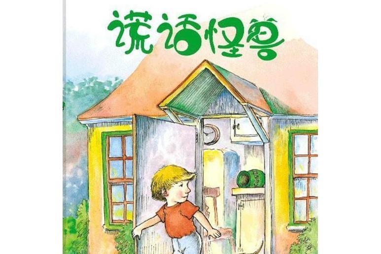 謊話怪獸 謊話怪獸